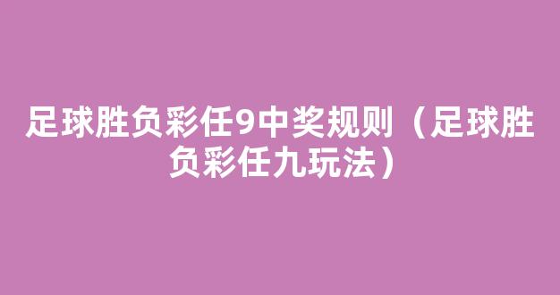 足球胜负彩任9中奖规则（足球胜负彩任九玩法）