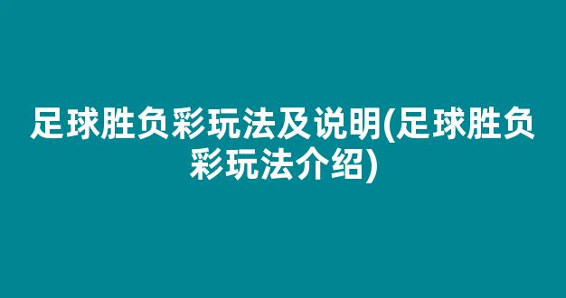 足球胜负彩玩法及说明(足球胜负彩玩法介绍)