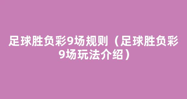 足球胜负彩9场规则（足球胜负彩9场玩法介绍）