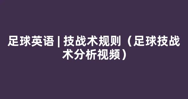 足球英语 | 技战术规则（足球技战术分析视频）