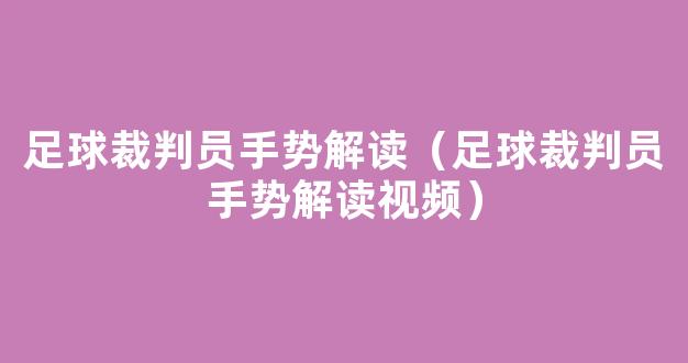 足球裁判员手势解读（足球裁判员手势解读视频）