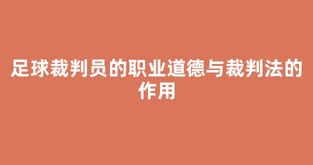 足球裁判员的职业道德与裁判法的作用