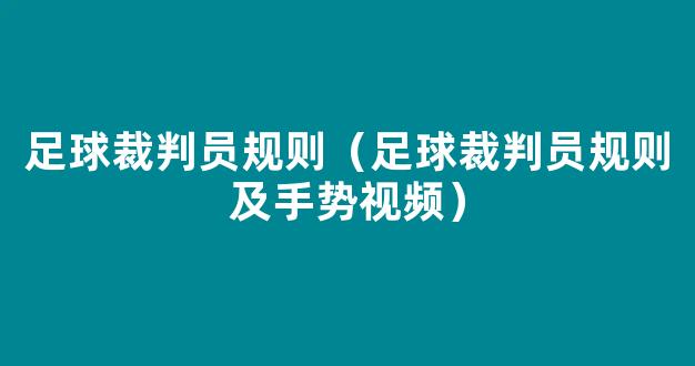 足球裁判员规则（足球裁判员规则及手势视频）