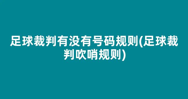 足球裁判有没有号码规则(足球裁判吹哨规则)