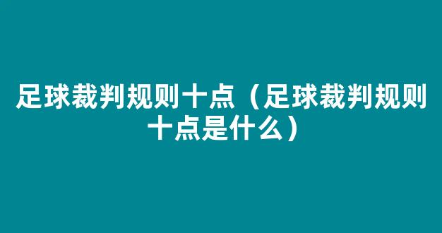 足球裁判规则十点（足球裁判规则十点是什么）