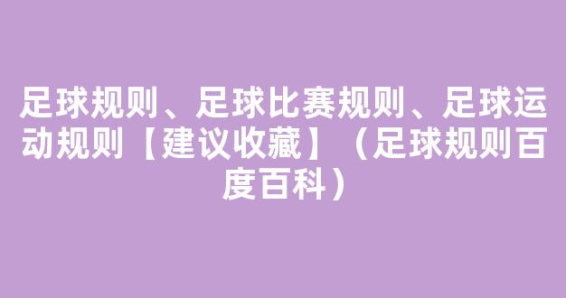 足球规则、足球比赛规则、足球运动规则【建议收藏】（足球规则百度百科）