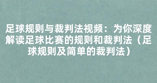 足球规则与裁判法视频：为你深度解读足球比赛的规则和裁判法（足球规则及简单的裁判法）