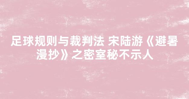 足球规则与裁判法 宋陆游《避暑漫抄》之密室秘不示人