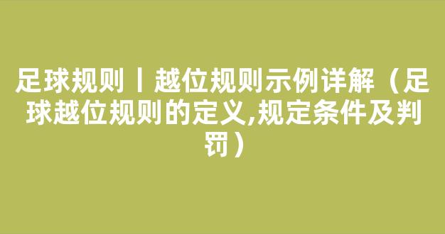 足球规则丨越位规则示例详解（足球越位规则的定义,规定条件及判罚）