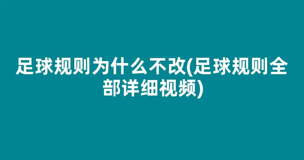 足球规则为什么不改(足球规则全部详细视频)