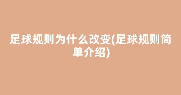 足球规则为什么改变(足球规则简单介绍)