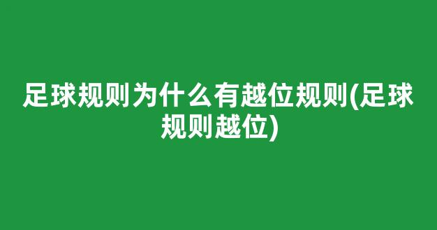 足球规则为什么有越位规则(足球规则越位)