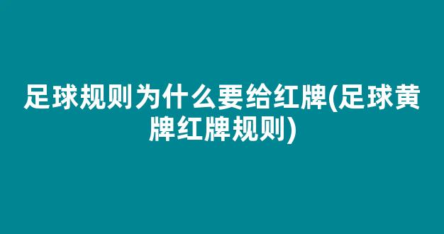 足球规则为什么要给红牌(足球黄牌红牌规则)