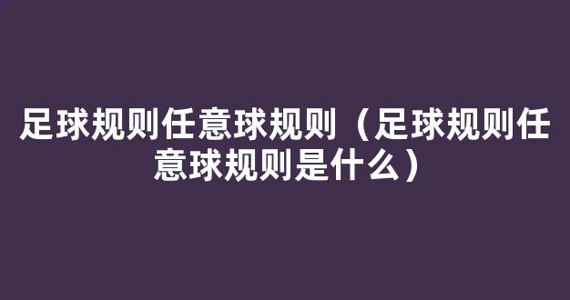 足球规则任意球规则（足球规则任意球规则是什么）