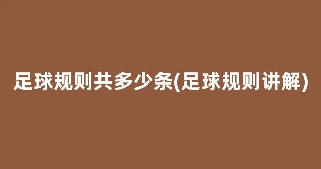 足球规则共多少条(足球规则讲解)