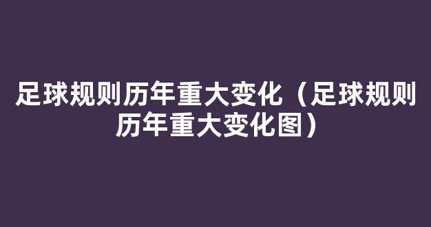 足球规则历年重大变化（足球规则历年重大变化图）