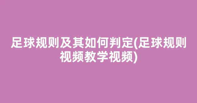 足球规则及其如何判定(足球规则视频教学视频)