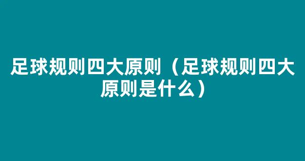 足球规则四大原则（足球规则四大原则是什么）