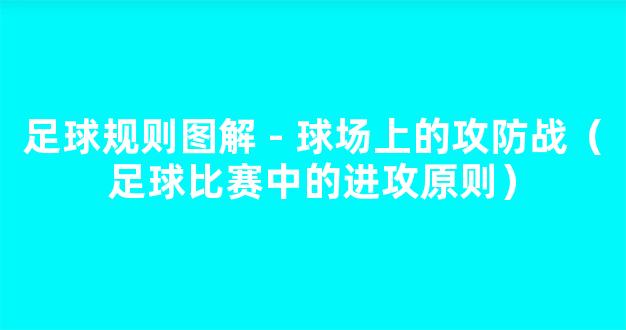 足球规则图解 - 球场上的攻防战（足球比赛中的进攻原则）