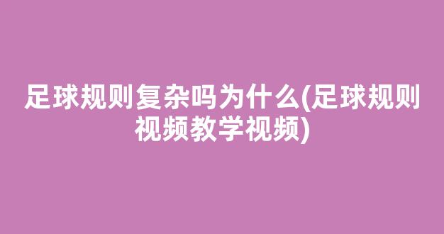 足球规则复杂吗为什么(足球规则视频教学视频)