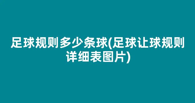 足球规则多少条球(足球让球规则详细表图片)