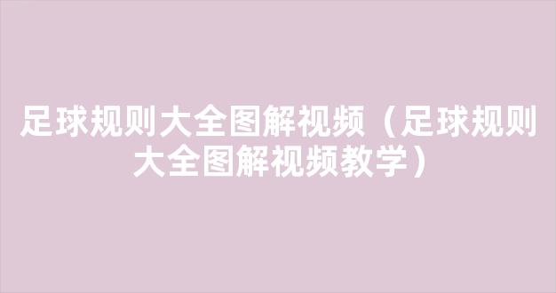 足球规则大全图解视频（足球规则大全图解视频教学）