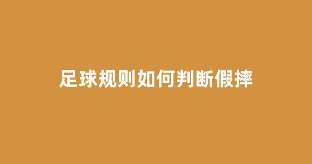 足球规则如何判断假摔