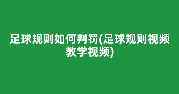 足球规则如何判罚(足球规则视频教学视频)