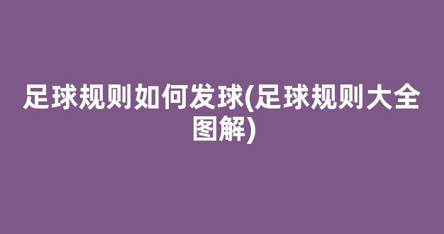 足球规则如何发球(足球规则大全图解)