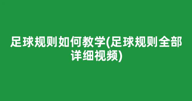 足球规则如何教学(足球规则全部详细视频)