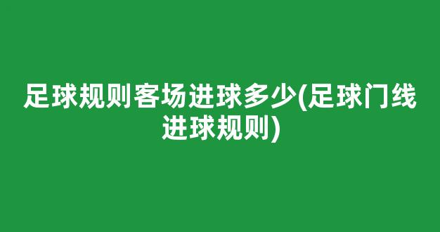 足球规则客场进球多少(足球门线进球规则)