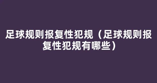 足球规则报复性犯规（足球规则报复性犯规有哪些）