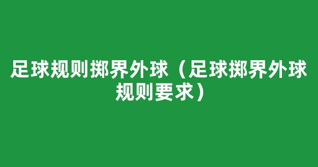 足球规则掷界外球（足球掷界外球规则要求）