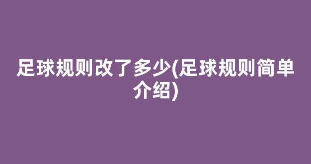 足球规则改了多少(足球规则简单介绍)