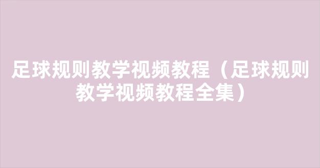 足球规则教学视频教程（足球规则教学视频教程全集）