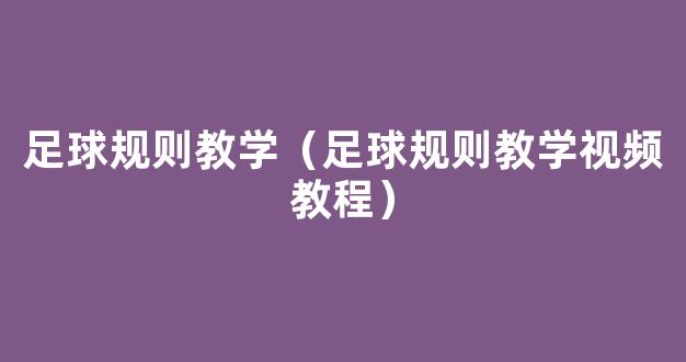 足球规则教学（足球规则教学视频教程）