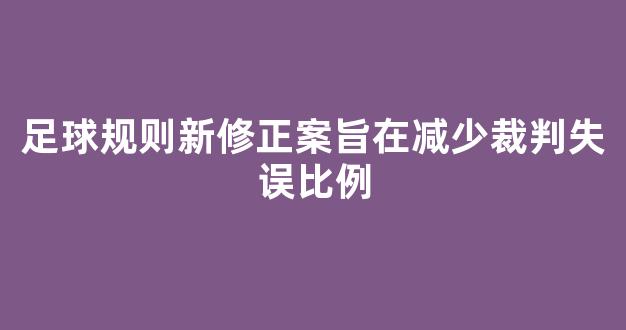 足球规则新修正案旨在减少裁判失误比例