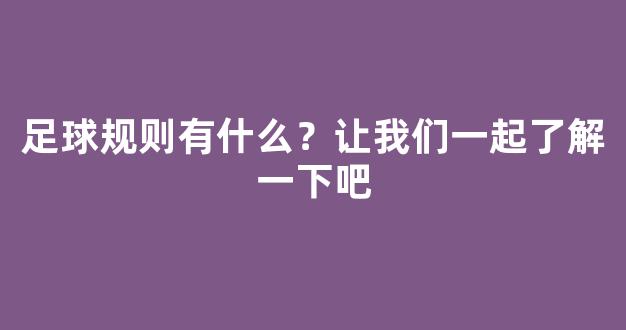 足球规则有什么？让我们一起了解一下吧