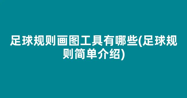 足球规则画图工具有哪些(足球规则简单介绍)