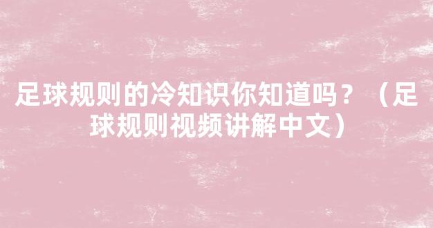 足球规则的冷知识你知道吗？（足球规则视频讲解中文）