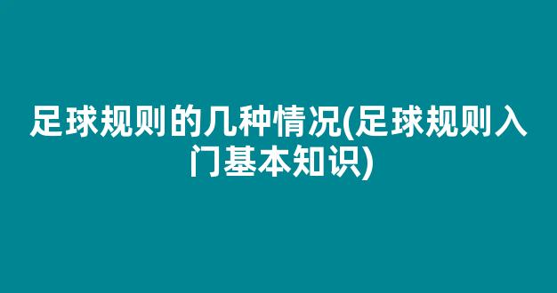 足球规则的几种情况(足球规则入门基本知识)