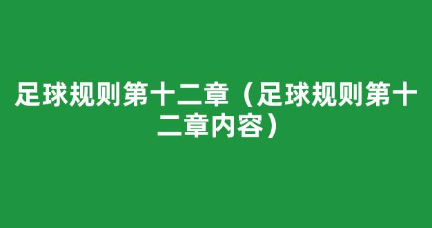 足球规则第十二章（足球规则第十二章内容）