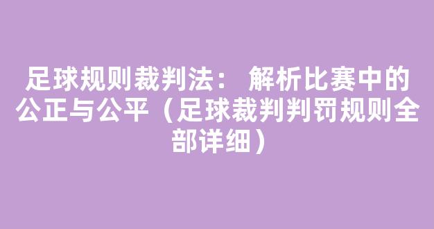 足球规则裁判法： 解析比赛中的公正与公平（足球裁判判罚规则全部详细）