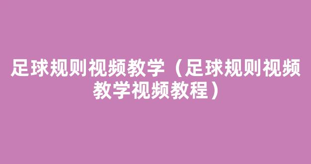 足球规则视频教学（足球规则视频教学视频教程）