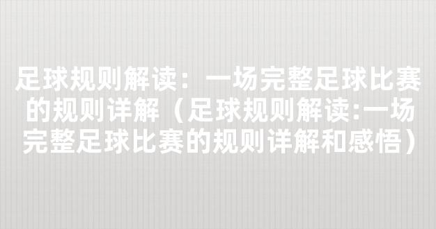 足球规则解读：一场完整足球比赛的规则详解（足球规则解读:一场完整足球比赛的规则详解和感悟）