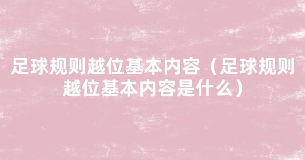 足球规则越位基本内容（足球规则越位基本内容是什么）