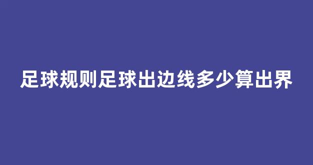 足球规则足球出边线多少算出界