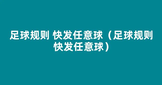 足球规则 快发任意球（足球规则快发任意球）