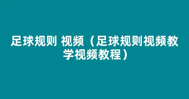 足球规则 视频（足球规则视频教学视频教程）