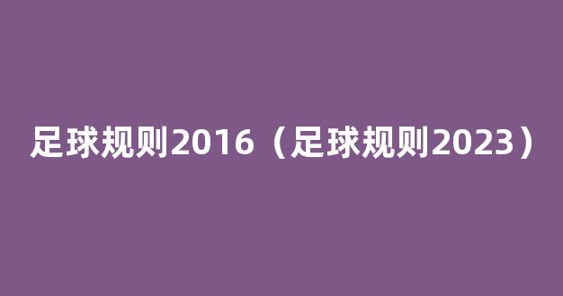 足球规则2016（足球规则2023）